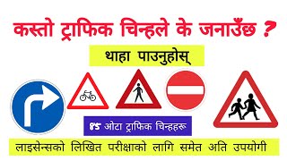 ८५ ओटा ट्राफिक चिन्हहरू | Traffic Signs/Symbols for Nepali Driving Licence Written Exam | Road Signs