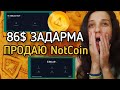 86$ Задарма ВИВІД NotCoin на біржу. Потім можна на карту банку. Airdrop Як швидко вивести Not з бота