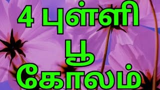 சிம்பிள் பூ கோலம், beginners rangoli designs with dots, 4 pulli poo kolam, lotus kolam, small kolam