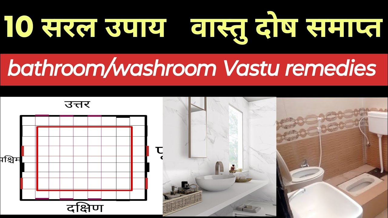 बाथरूम वास्तु दोष एवं उपाय, Vastu for bathroom, Vastu remedies, Vastu ...