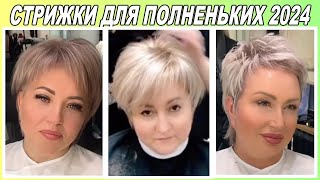 МОДНЫЕ женские стрижки для полных 2024  / Fashionable women&#39;s haircuts for full 2024