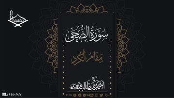 سورة الضحى مقام الكرد للشيخ: أحمد بن طالب بن حميد