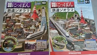 #: 31,DeAGOSTINI ｢昭和にっぽん｣鉄道ジオラマ,～第60,61号～