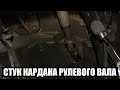 Стук рулевого вала Ford Fiesta - кардан (steering shaft knock - cardan)