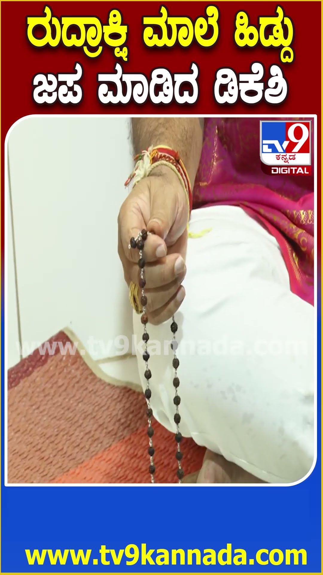 Belagavi ಕಪಿಲೇಶ್ವರ ದೇವಸ್ಥಾನದಲ್ಲಿ ರುದ್ರಾಕ್ಷಿಮಾಲೆ ಹಿಡ್ದು ಜಪ ಮಾಡಿದ DCM ಡಿಕೆಶಿ  | #TV9D