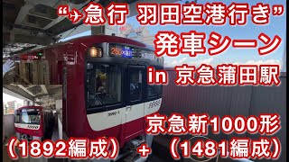 京急新1000形（1892編成） + （1481編成）“✈︎急行 羽田空港行き” 京急蒲田駅を発車する 2021/07/19