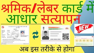 Labour Card Aadhar Verify | How To Verify Aadhar In Labour Card Online