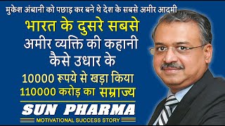 Dilip Shanghvi | Sun Pharma | 10000 रूपये से 110000 करोड़ का सफ़र | Biography in Hindi