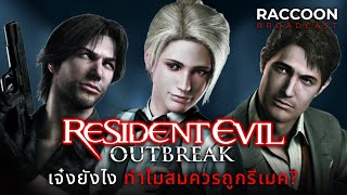 Resident Evil Outbreak เจ๋งยังไง ทำไมสมควรถูกรีเมค? | Retrospective