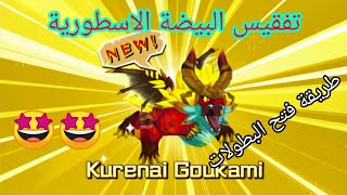 مونستر هنتر صائد الوحوش#57 تفقيس بيضة Kurenai Goukami?+طريقة فتح البطولات | Monster Hunter Stories