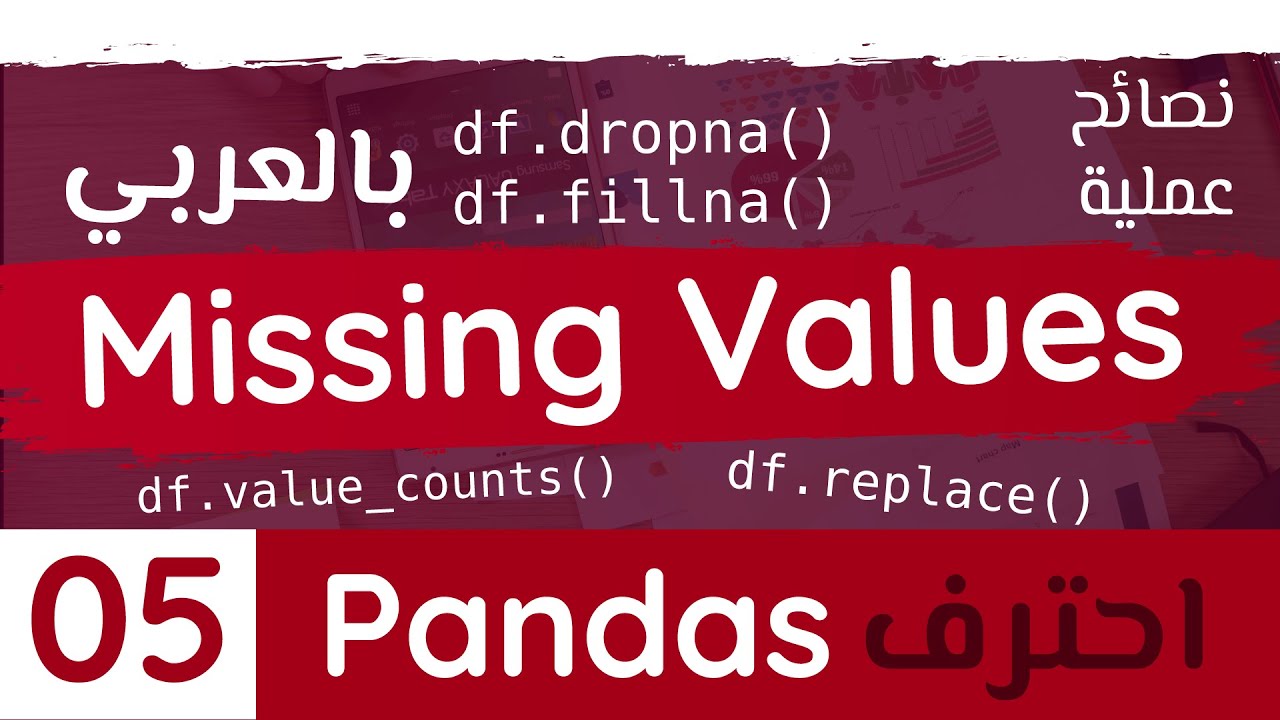 Pandas #5 || Handling Missing Values بالعربي - YouTube