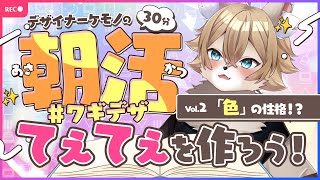 【デザイナーケモノの 】朝活 #ワギデザ　Vol.2【#ワギらいぶ 】