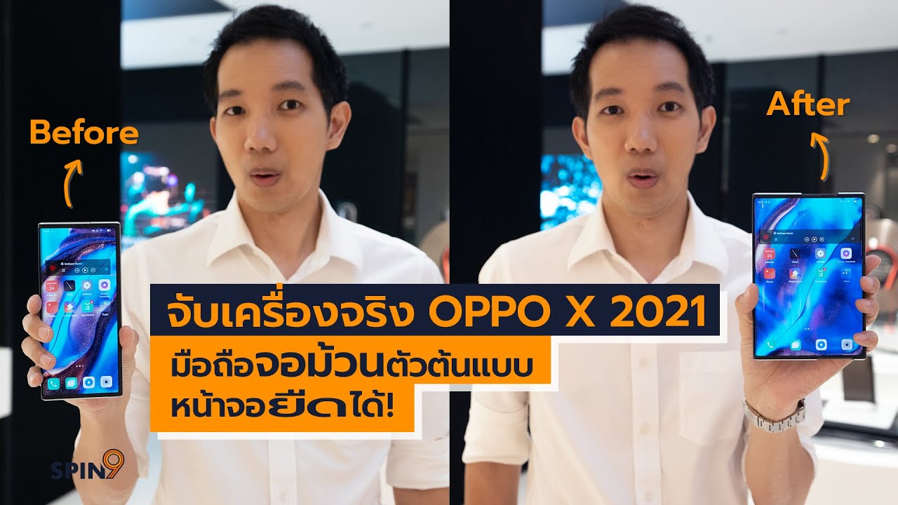 [spin9] จับเครื่องจริง OPPO X 2021 มือถือจอม้วนตัวต้นแบบ หน้าจอยืดได้!