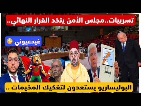 تسريبات مجلس الأمن يتخد القرار النهائي والكبرانات يستعدون مع البوليساريو لتفكيك المخيمات