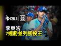 【DAZN Zoom】恨帥潮七連勝！#李東洺 並列聯盟勝投王 2026.06.07 富邦悍將 vs 統一獅