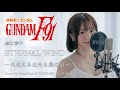 【機動戦士ガンダムF91】ETERNAL WIND〜ほほえみは光る風の中〜森口博子/ Cover by GraceKaori &amp; KASUMIN_ACOUSTIC