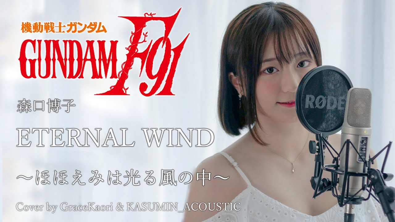 機動戦士ガンダムf91 Eternal Wind ほほえみは光る風の中 森口博子 Cover By Gracekaori Kasumin Acoustic Youtube 機動戦士ガンダムf91 Eternal Wind ほほえみは光る風の中 森口博子 Cover By Gracekaori Kasumin Acoustic Youtube
