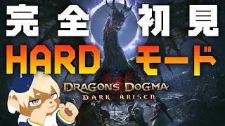 #2【ドラゴンズドグマダークアリズン】完全初見でHARDモード！？神作品を最恐難易度で遊ぶぞ！【志波犬ぢろ / Shibainu Ziro】