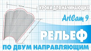 🛑 Рельеф по двум направляющим | Artcam 9