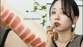 【ブラウンリップ】最近のときめきデパコス一軍ブラウンリップを一挙公開！！