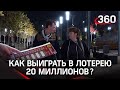 20 миллионов за 200 рублей: кто выиграл самый крупный приз в моментальной лотерее?