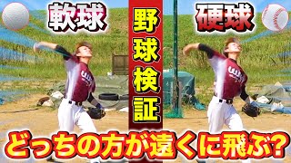 【野球検証】大遠投！軟球と硬球を本気で投げたらどっちの方が飛ぶの？【軟式/硬式】