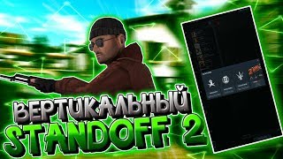 КАК ИГРАТЬ В STANDOFF 2 В ВЕРТИКАЛЬНОМ ПОЛОЖЕНИИ?/Вертикальный Standoff 2/Стандофф 2