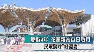 歷時4年花蓮新站首日啟用民眾驚呼「好漂亮」