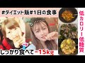 【ダイエット飯】2ヶ月で15kg痩せた時に食べてた1日の食事！しっかり食べて栄養もとって痩せました