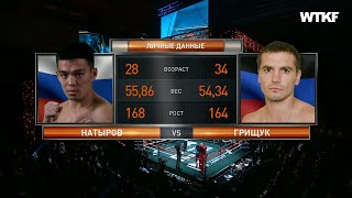 Чингиз Натыров vs Александр Грищук полный бой