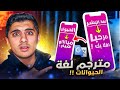 اغبى 5 تطبيقات موجودة على الجوال 🤣🔥 | مترجم حيوانات 🤣