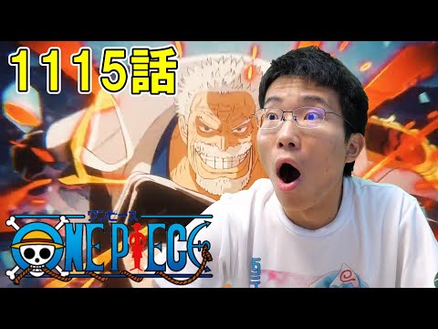 ONE PIECE 第1115話『海軍驚愕!元海軍本部大将クザン』【初見リアクション】ONE PIECE Episode 1115 Reaction