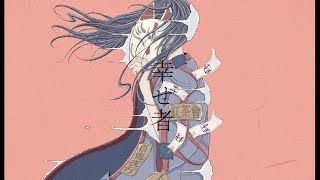幸せ者 feat.可不 (A happy person feat.KAFU)