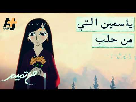 تميم البرغوثي ياسمين التي من حلب جديد