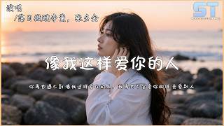 落日微醺本薰/张多金 - 像我这样爱你的人 | 你再也遇不到 像我这样爱你的人，我再也不会爱你那样 去爱别人【双语動態歌詞/Lyrics】