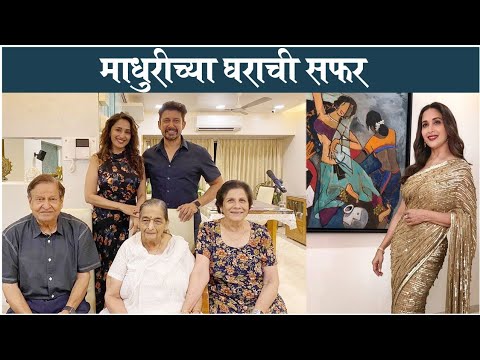 Inside Madhuri Dixit's HOUSE In Mumbai | à¤®à¤¾à¤§à¥à¤°à¥€à¤šà¥à¤¯à¤¾ à¤˜à¤°à¤¾à¤šà¥€ à¤¸à¤«à¤°à¥¤ Madhuri  Dixit Lifestyle - YouTube
