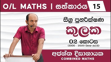 O/L MATHS | සීග්‍ර පුනරීක්ෂණ 15  | කුලක 02 | Ajantha Dissanayake