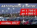 Обзор авторынка в Литве. Ноябрь 2017