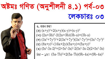 3. JSC Math Chapter 4.1 (Part-3) ll Eight Math 4.1 ll Class 8 Math Chapter 4.1 বীজগণিতীয় সূত্রাবলি