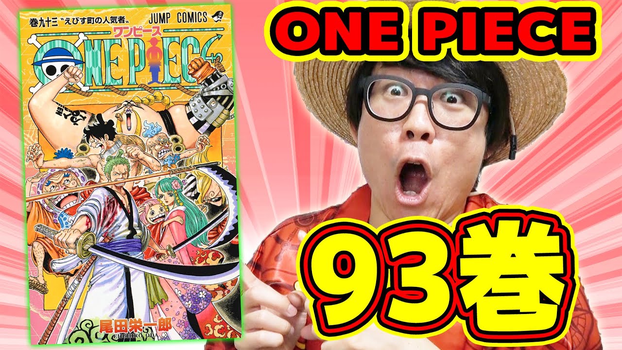 ワンピース最新93巻ゲットぉおお 内容ヤバすぎ 感想 アツかったとこ One Piece Youtube
