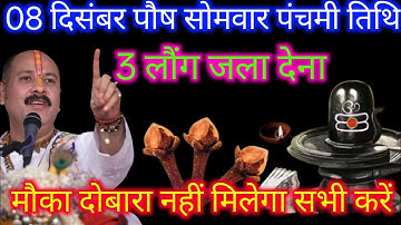 08 दिसंबर पौष सोमवार पंचमी व्रत के दिन 3 लौंग वाला उपाय जरुर करे || Pradeep Ji Mishra 