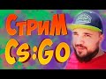 💥!РОЗЫГРЫШ ДРОПА НА 15 ЧЕЛ!🔴СТРИМ CS:GO - Дядя Вова - Дорога до Бигстара/Играю с подписчиками