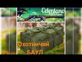 Сумка-баул-рюкзак СН-2 125L, для охоты и тактических игр. Обзор .