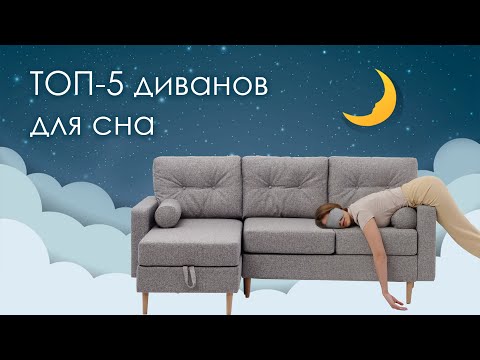ТОП 5 диванов для ежедневного сна- Как выбрать лучший диван для сна?