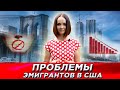 Первые проблемы и сложности эмигрантов в США.