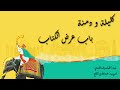 كتاب كليلة ودمنة باب عرض الكتاب