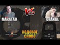 MakataO vs Orange // Катка с рандомом / Дуо со StRandom // Лучшее с MakataO #242