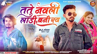 धमाकेदार सोंग 🔥||💃तुते नवली लाड़ी बनी रय ||Remix Dj🔥Piyush || 😎Singer Ramesh mujhalda Rahul Baghel