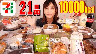 【大食い】セブンイレブンの商品10000kcal食べる！！！全21品【木下ゆうか】