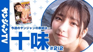 【公式】僕らの永遠の妹・十味ちゃんが、約1年ぶりにヤングジャンプの表紙・巻頭に登場！週刊ヤングジャンプ10号 2月8日発売！